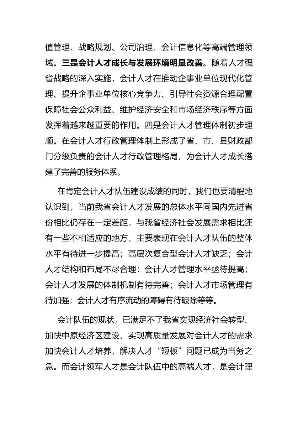 在省第五批会计领军（后备）人才培训班开学典礼上的讲话_第3页