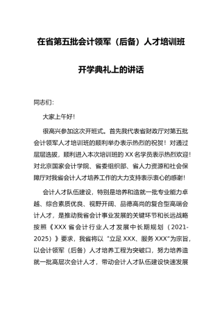 在省第五批会计领军（后备）人才培训班开学典礼上的讲话