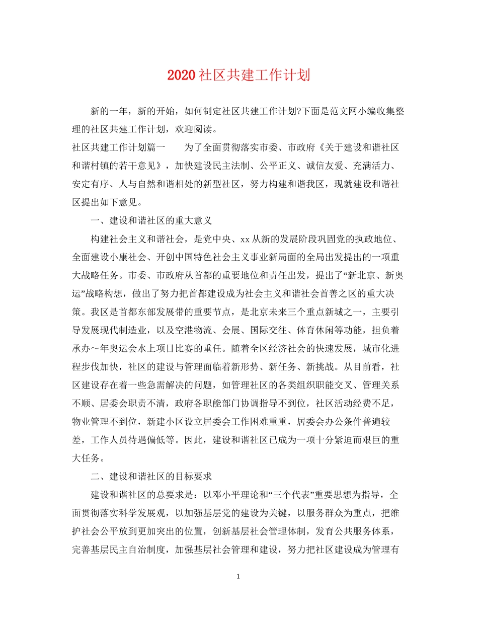 社区共建工作计划_第1页