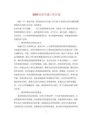 社区共建工作计划