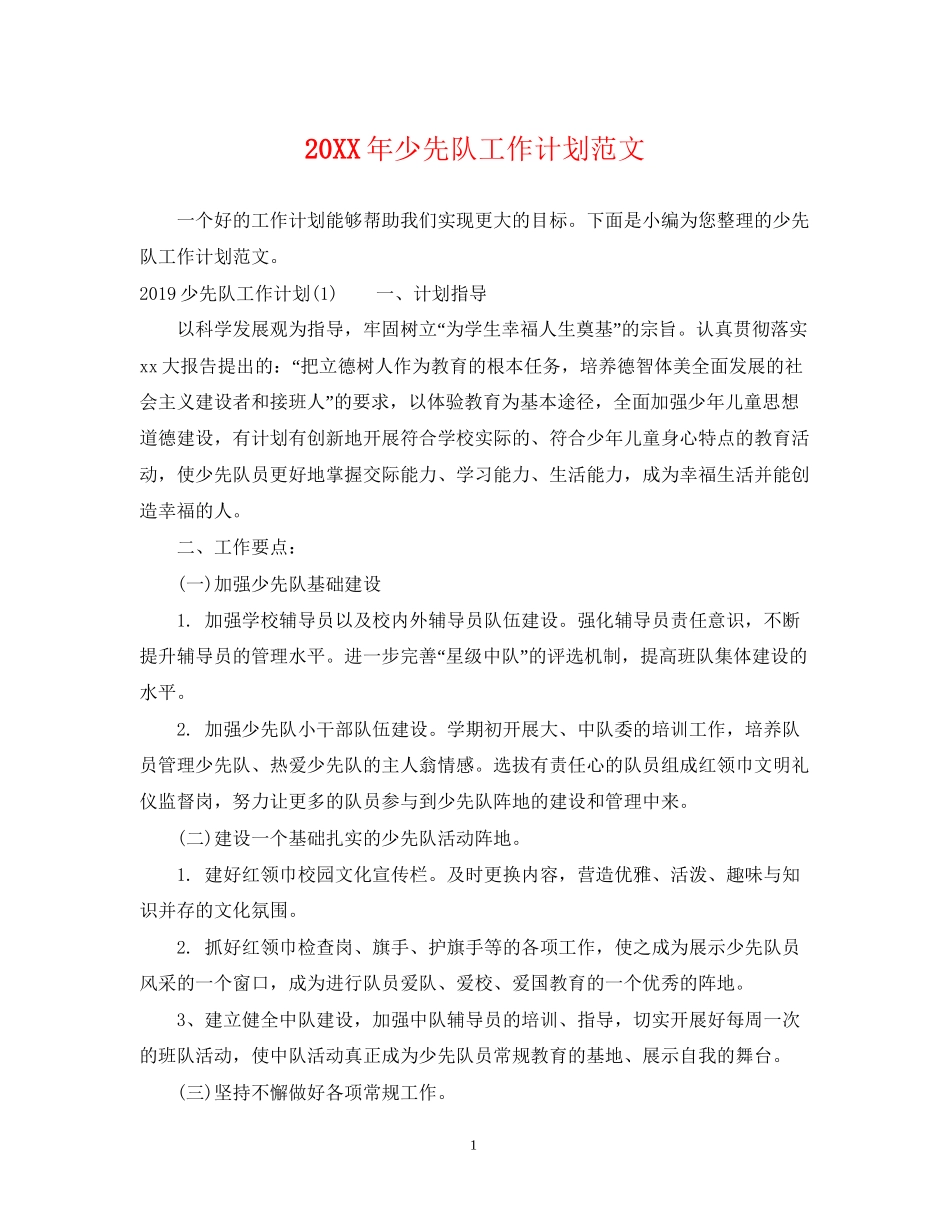 少先队工作计划范文2_第1页