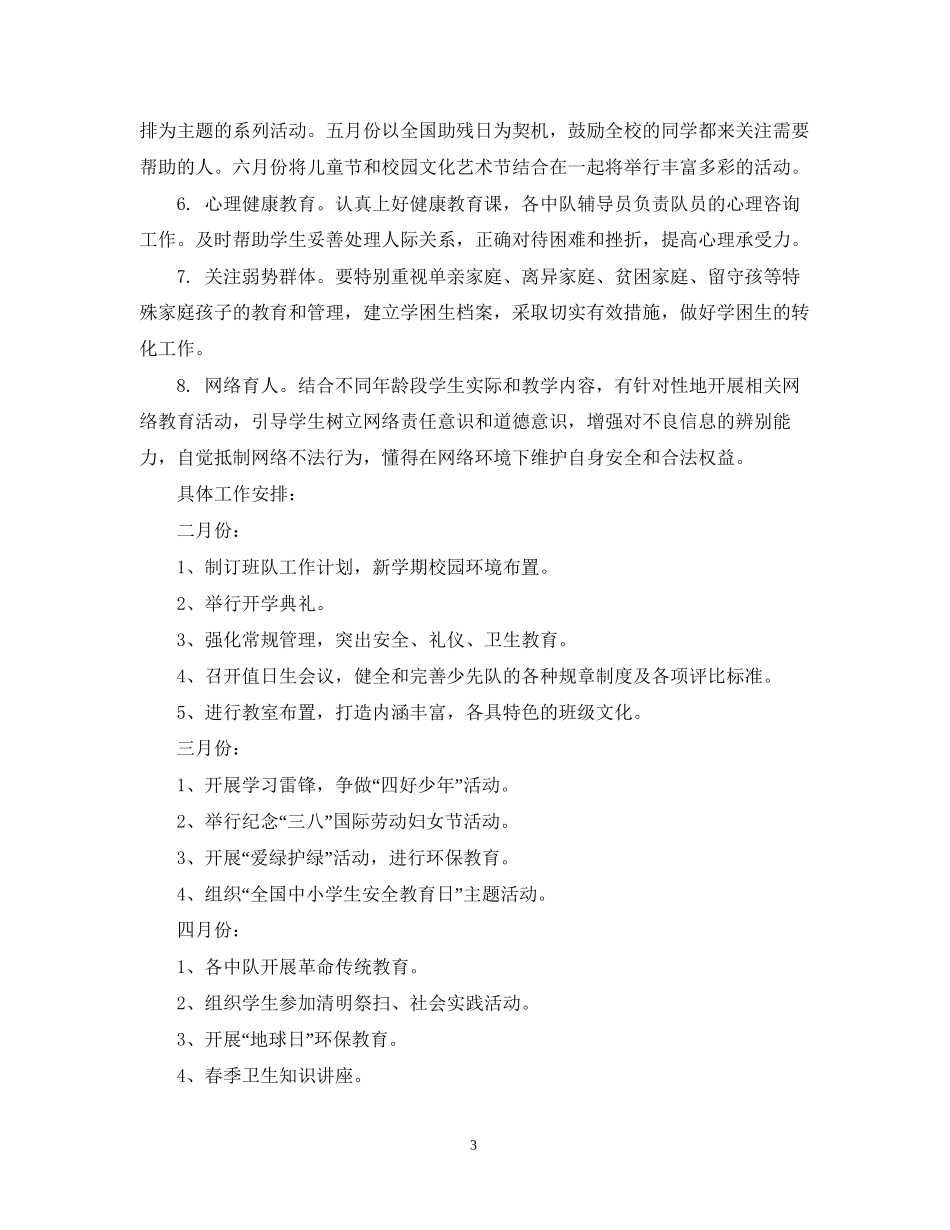 少先队工作计划范文2_第3页