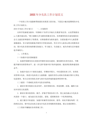 少先队工作计划范文2