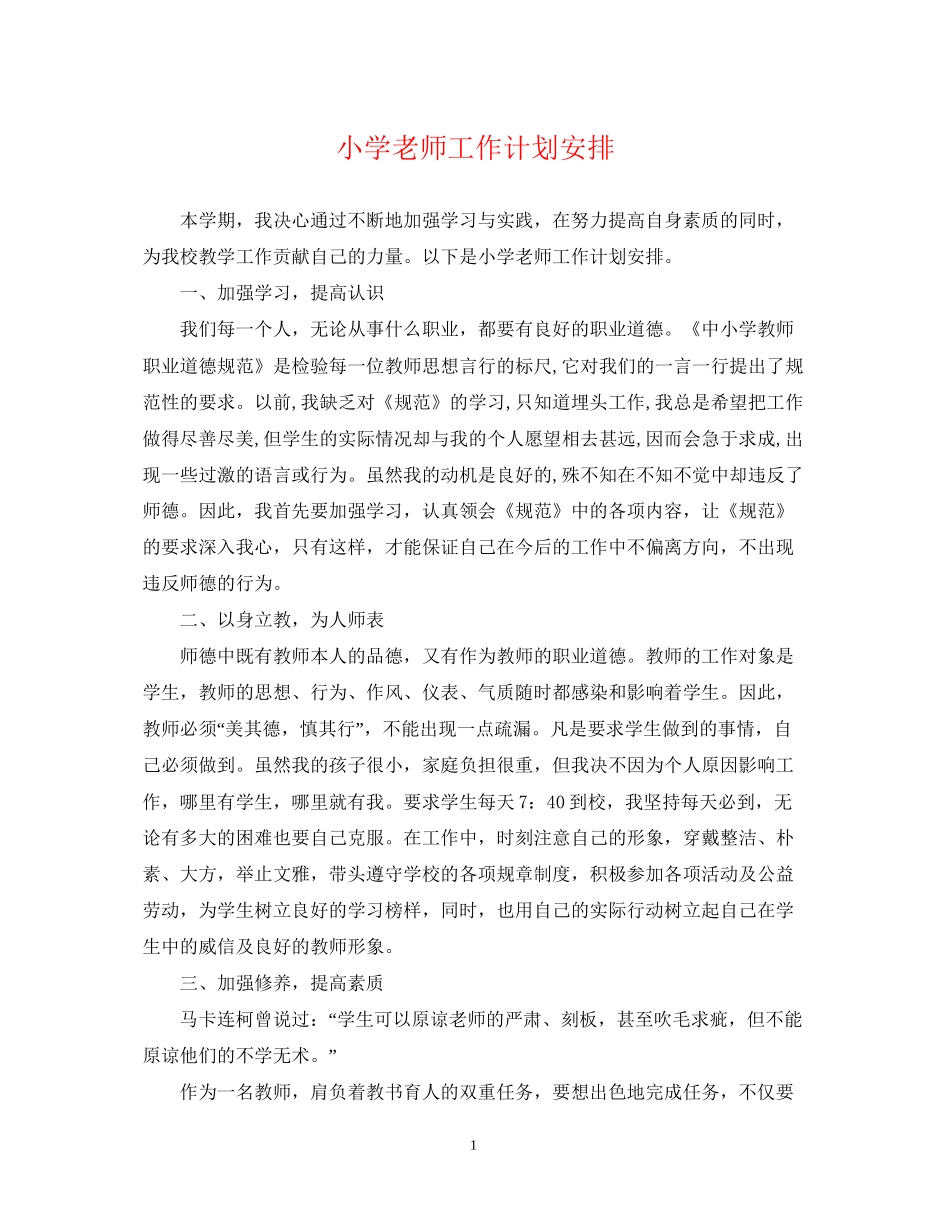 小学老师工作计划安排_第1页