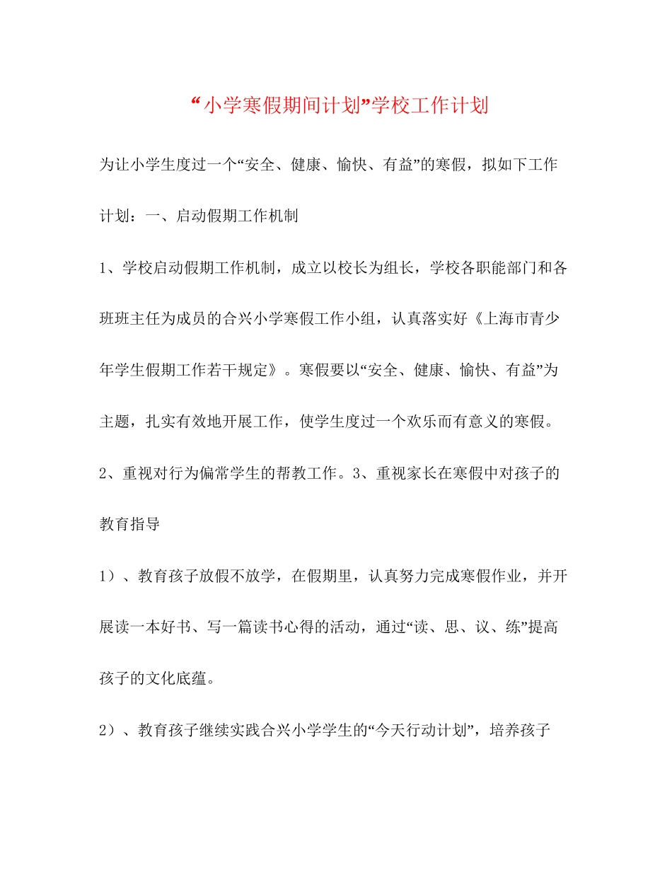小学寒假期间计划学校工作计划_第1页