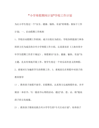 小学寒假期间计划学校工作计划