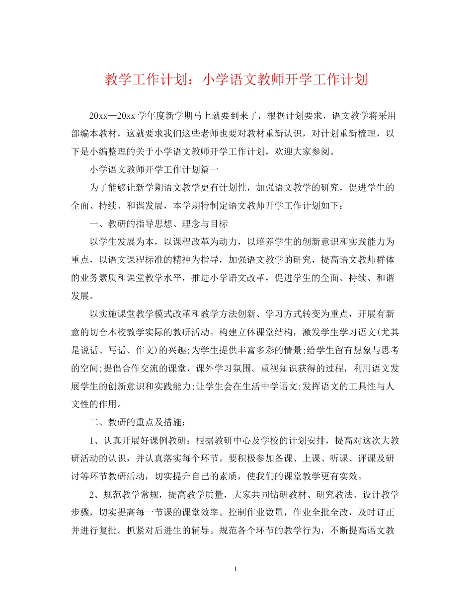 教学工作计划小学语文教师开学工作计划_第1页