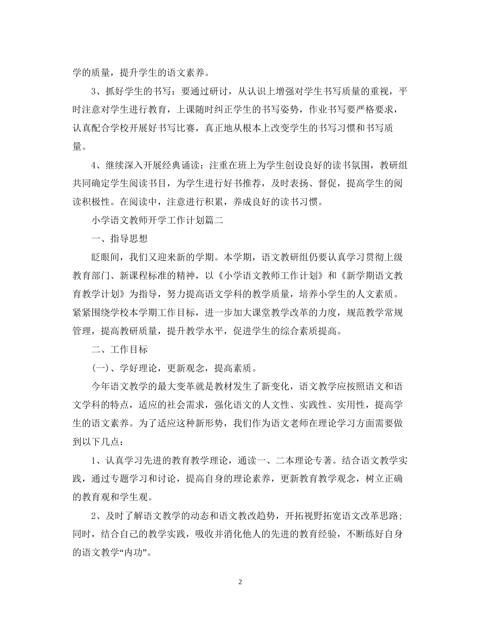 教学工作计划小学语文教师开学工作计划_第2页