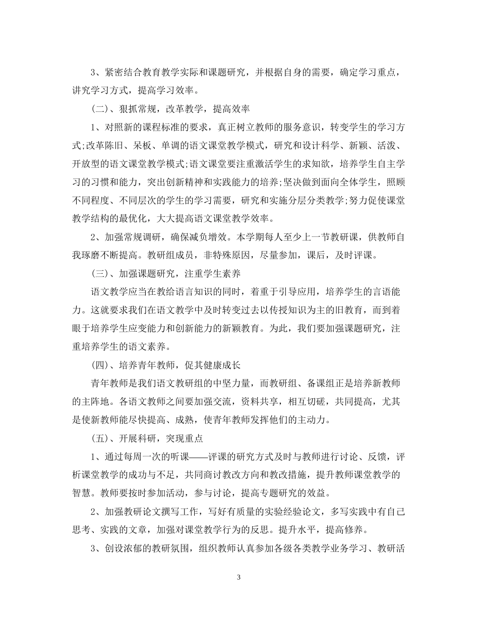 教学工作计划小学语文教师开学工作计划_第3页