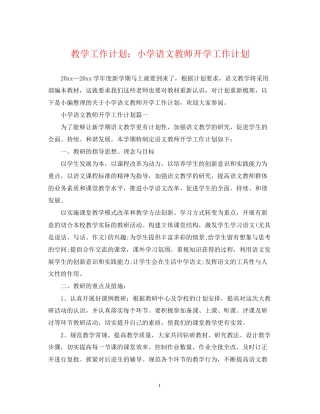 教学工作计划小学语文教师开学工作计划