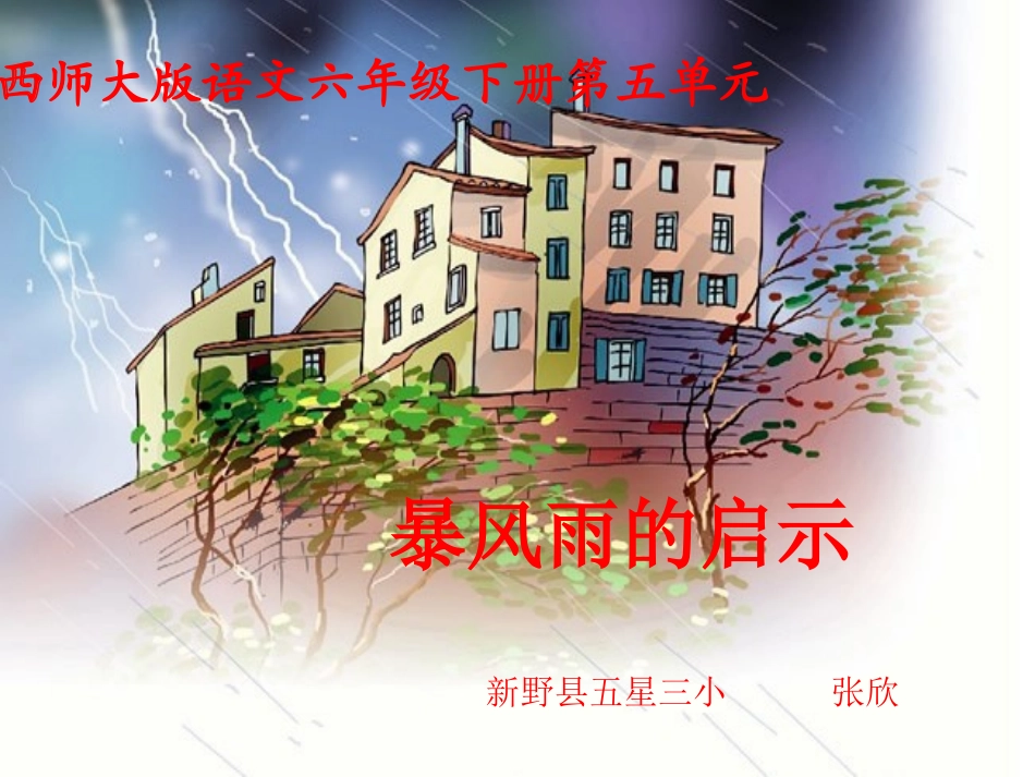 暴风雨的启示_第1页