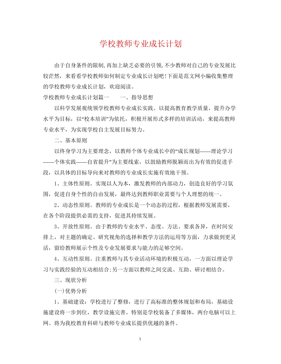 学校教师专业成长计划_第1页