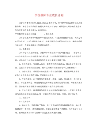 学校教师专业成长计划