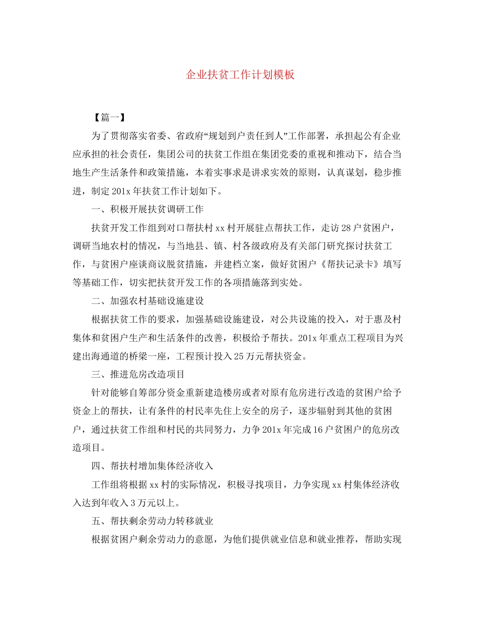 企业扶贫工作计划模板_第1页