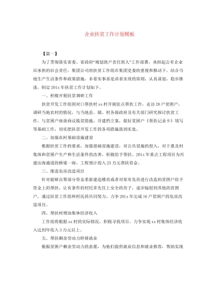 企业扶贫工作计划模板