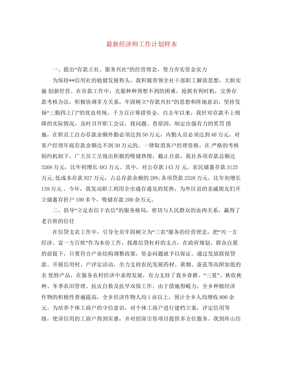 经济师工作计划样本_第1页