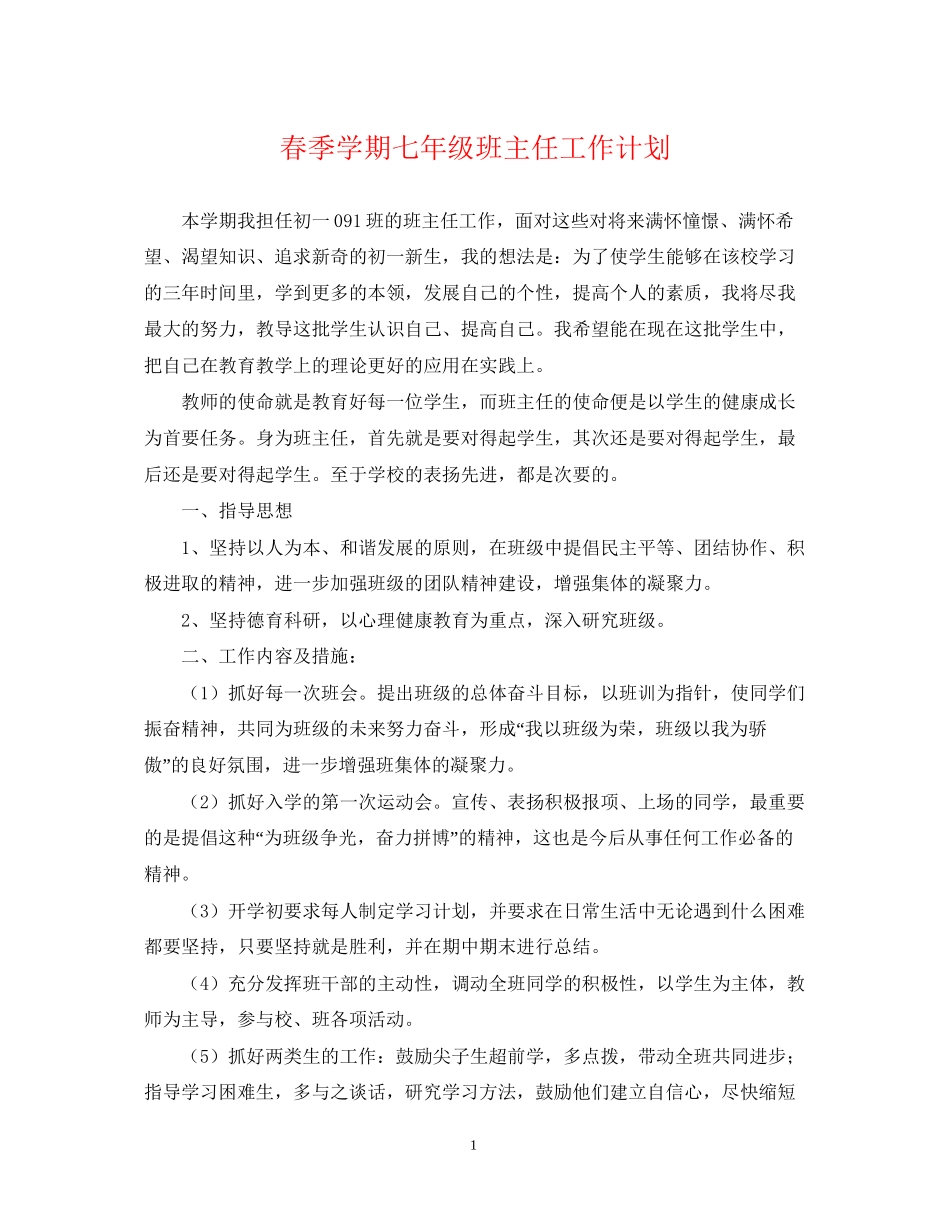 春季学期七年级班主任工作计划_第1页