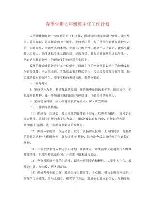 春季学期七年级班主任工作计划