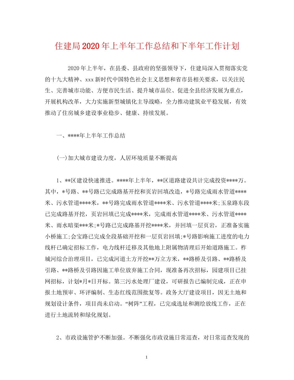 经典范文住建局年上半年工作总结和下半年工作计划_第1页