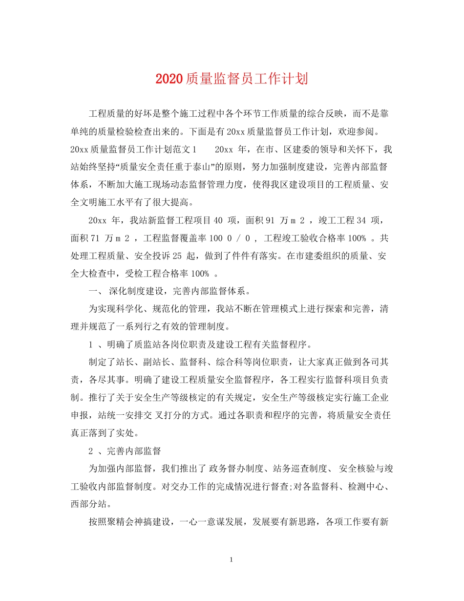质量监督员工作计划_第1页