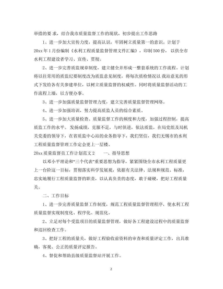 质量监督员工作计划_第2页