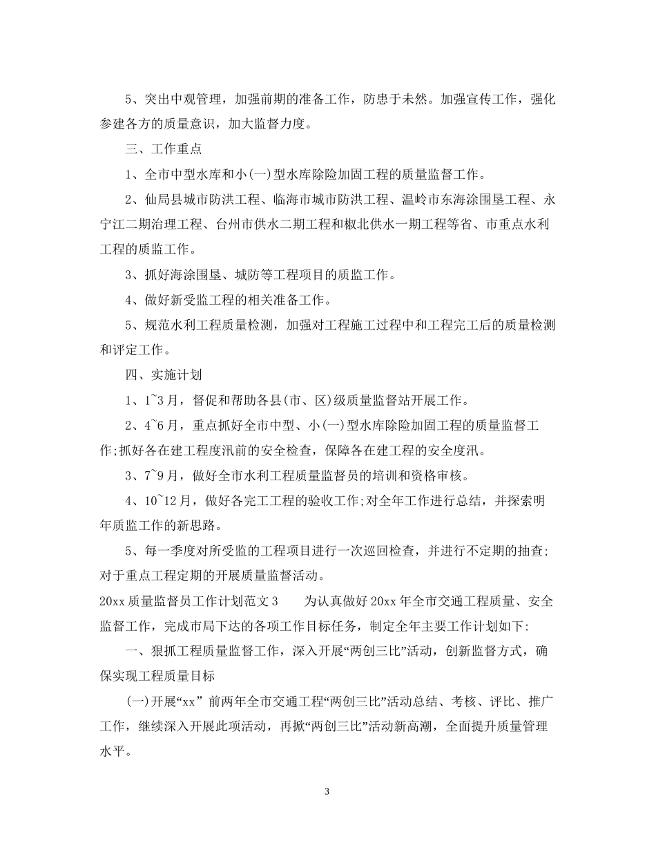 质量监督员工作计划_第3页