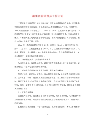 质量监督员工作计划