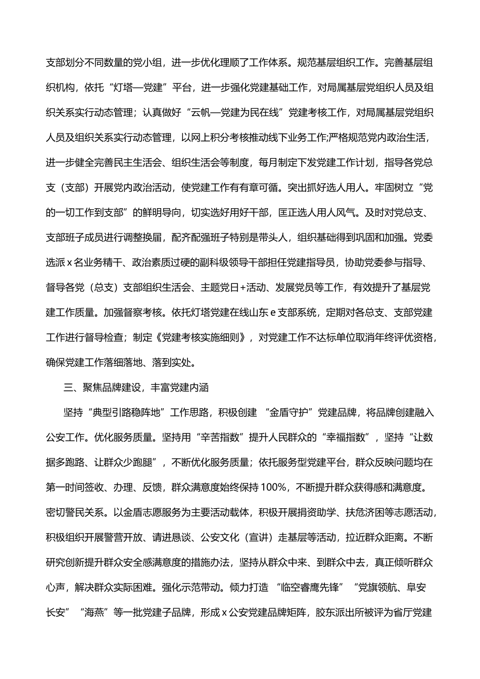 公安局派出所党建带队建工作经验材料3篇_第2页