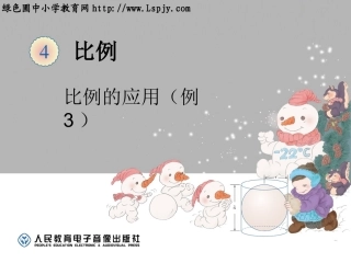 比例的应用例3