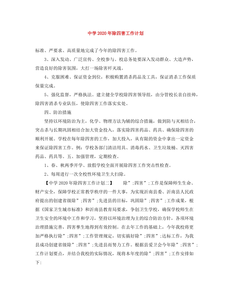 2020年除四害工作计划2_第1页