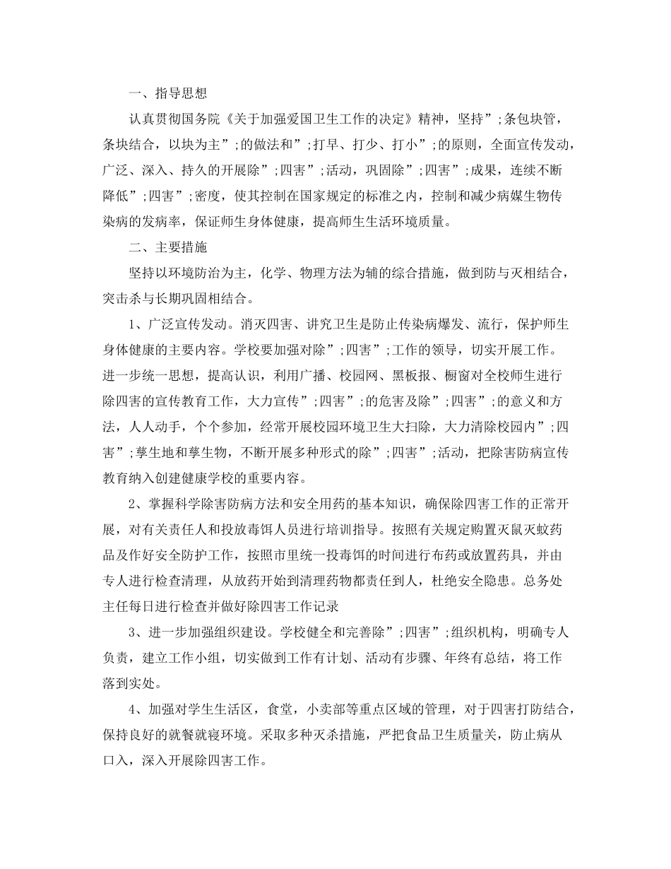 2020年除四害工作计划2_第2页