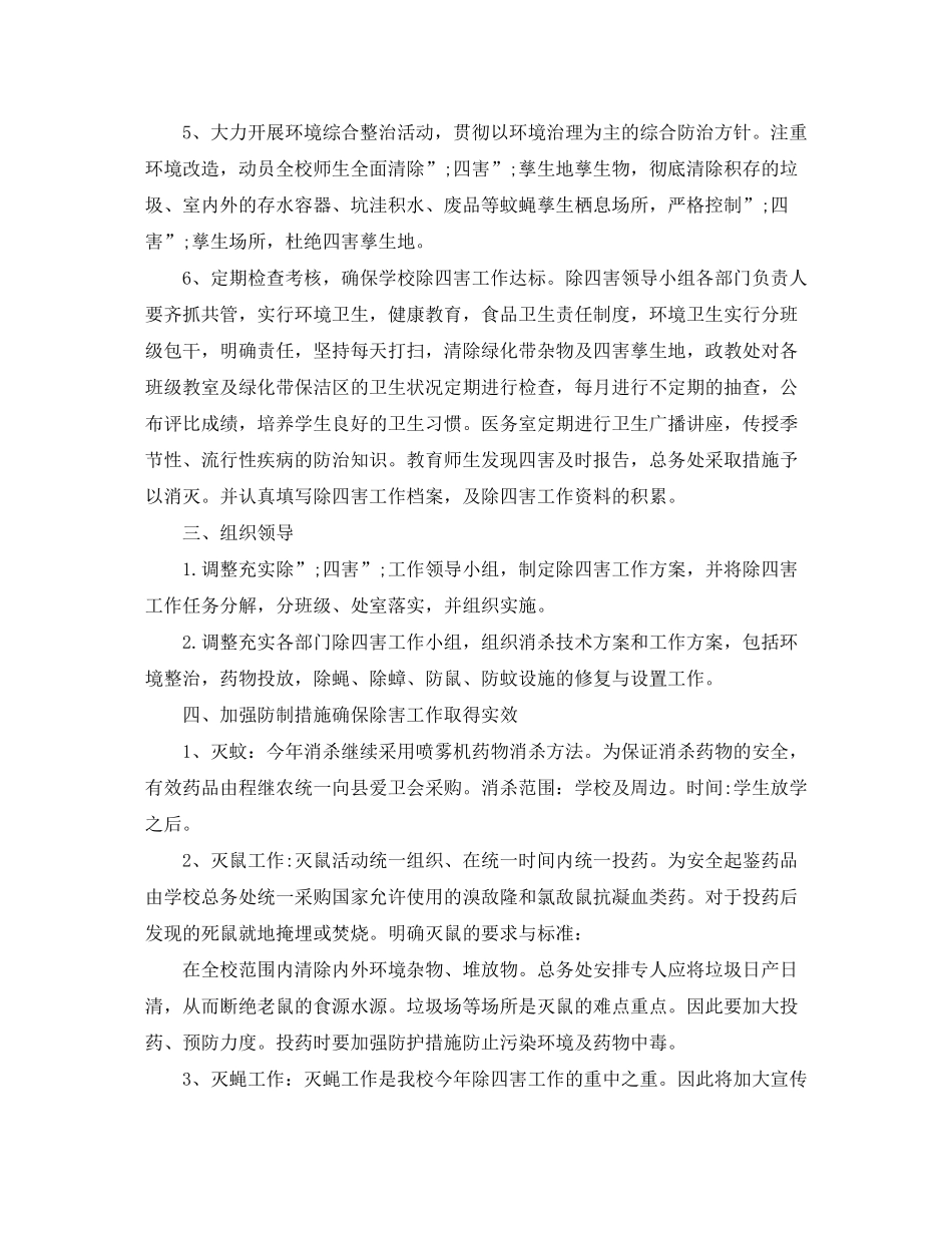 2020年除四害工作计划2_第3页