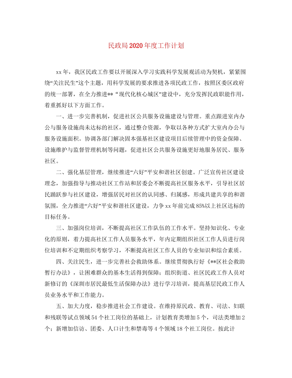 民政局年度工作计划_第1页