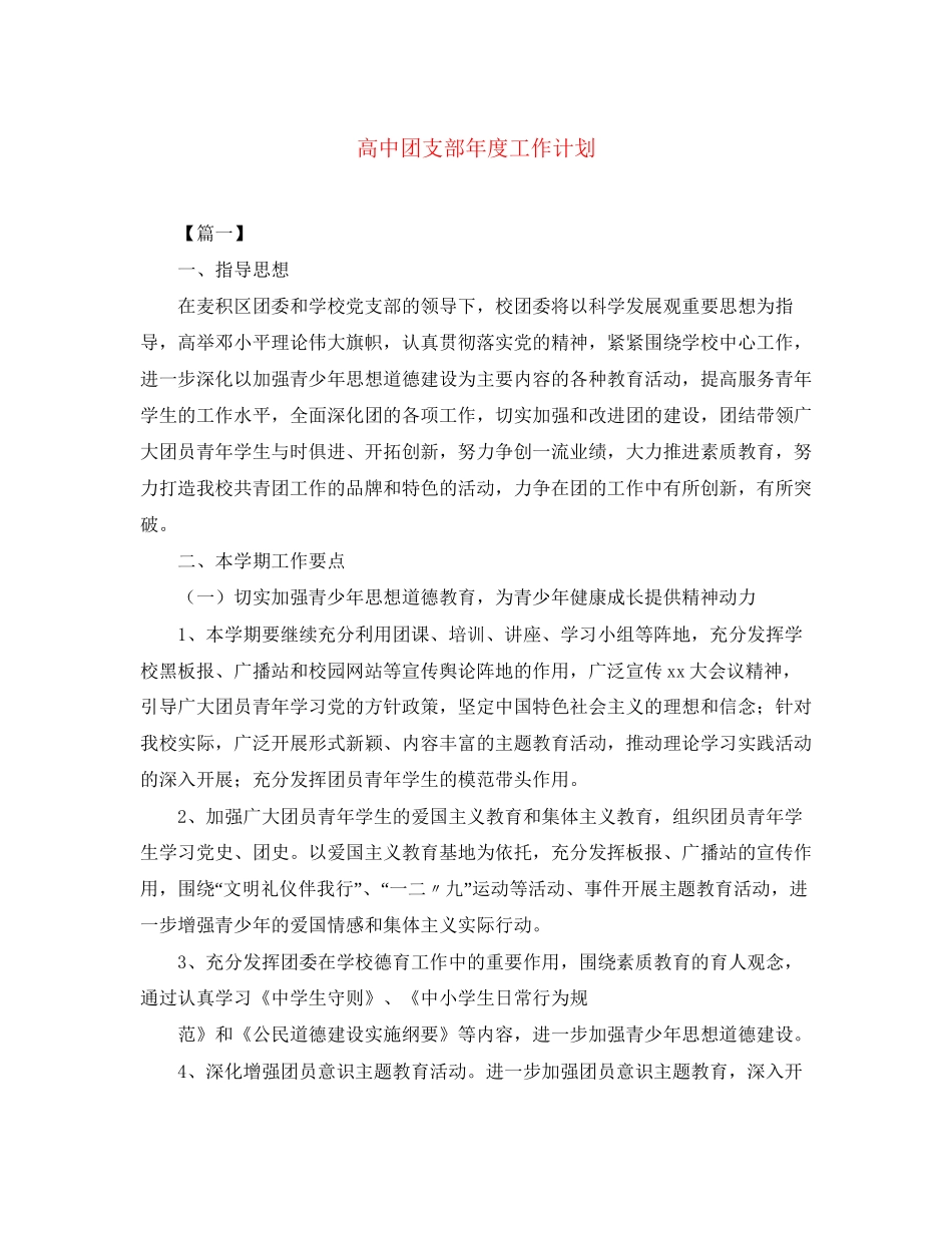 高中团支部年度工作计划_第1页