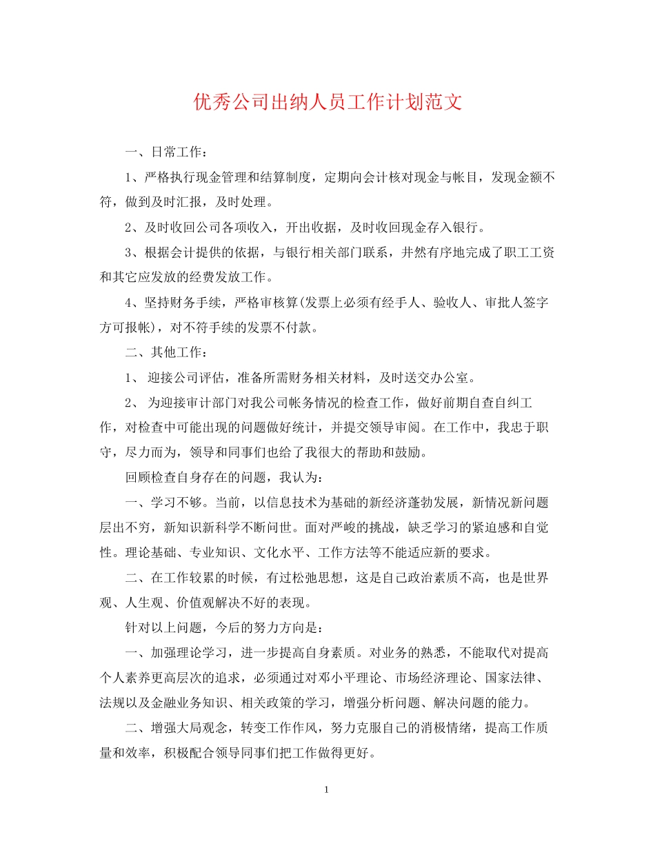 优秀公司出纳人员工作计划范文_第1页