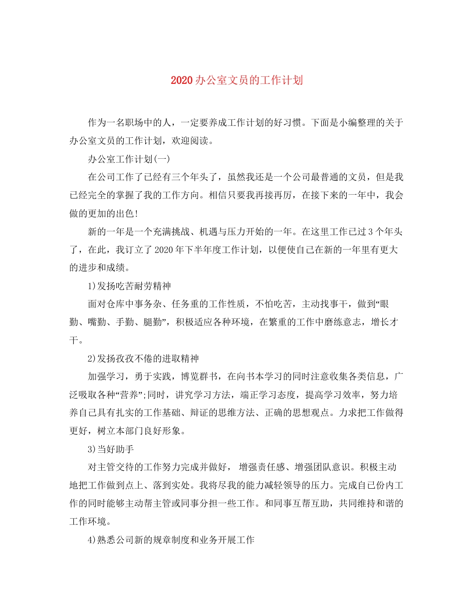 办公室文员的工作计划_第1页