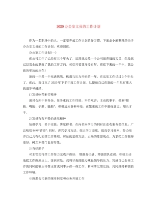 办公室文员的工作计划