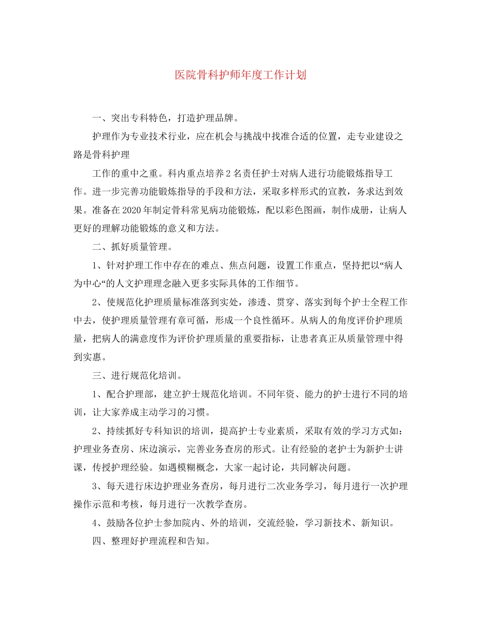 医院骨科护师年度工作计划_第1页