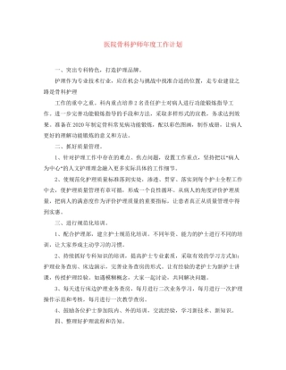 医院骨科护师年度工作计划