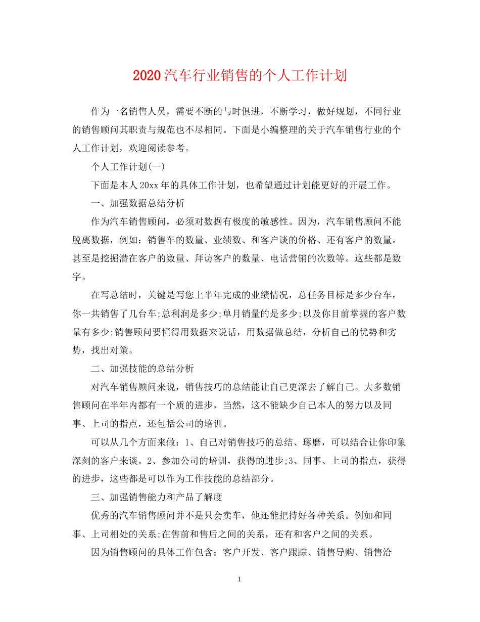 汽车行业销售的个人工作计划_第1页