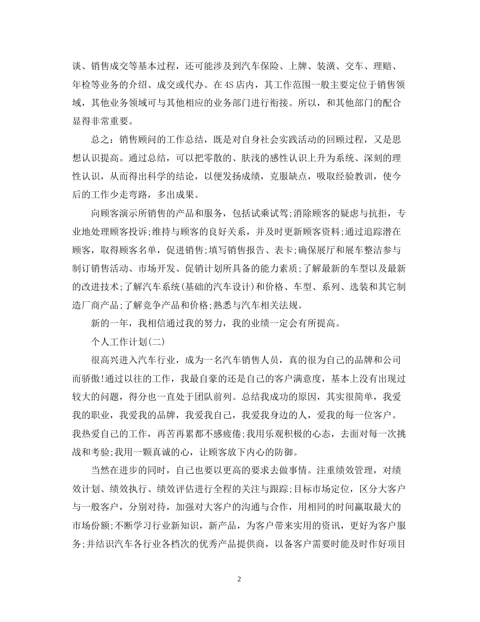 汽车行业销售的个人工作计划_第2页