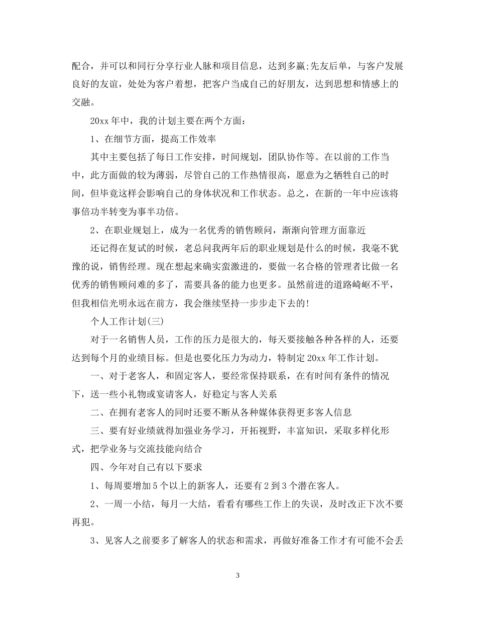 汽车行业销售的个人工作计划_第3页