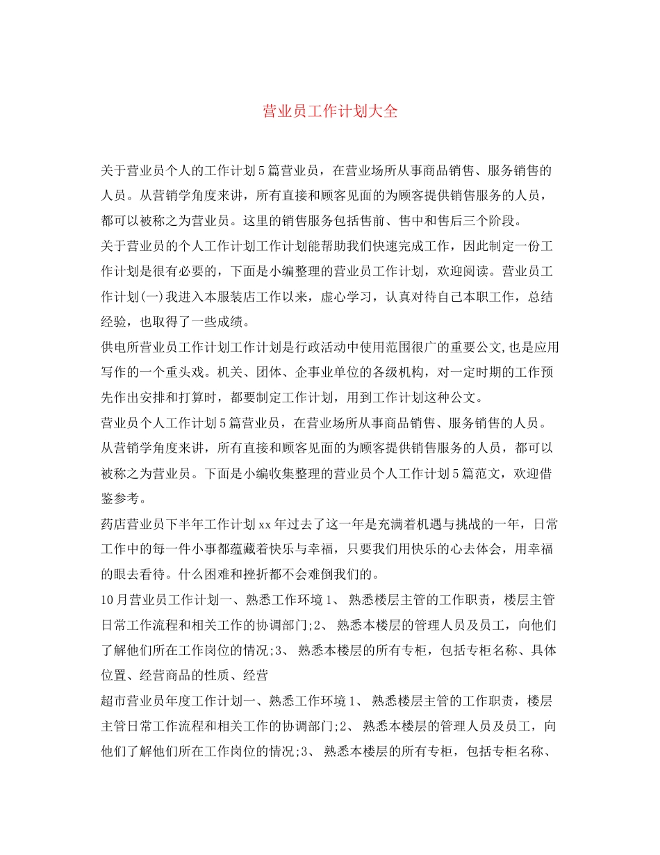 营业员工作计划大全_第1页