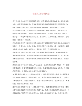 营业员工作计划大全