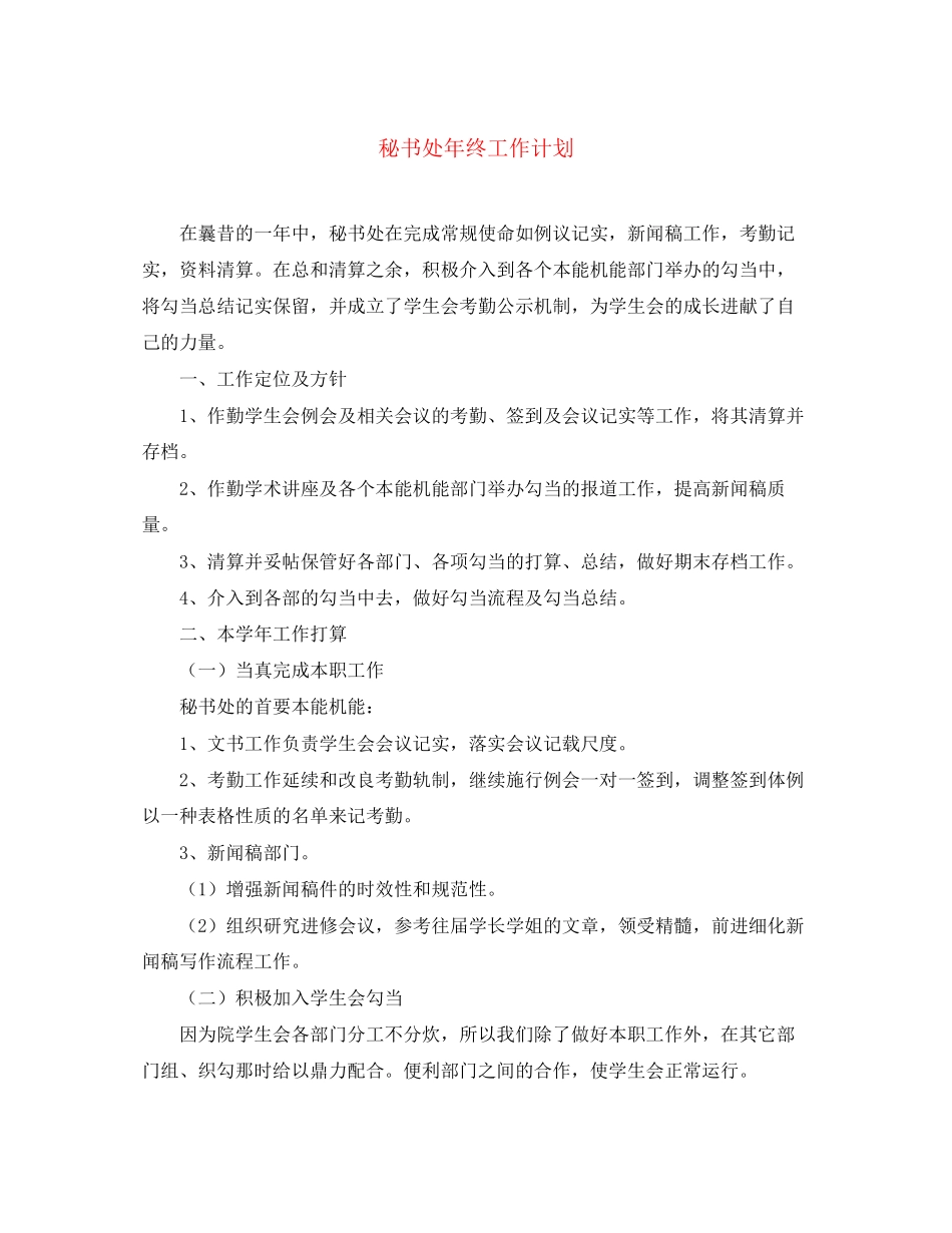 秘书处年终工作计划_第1页