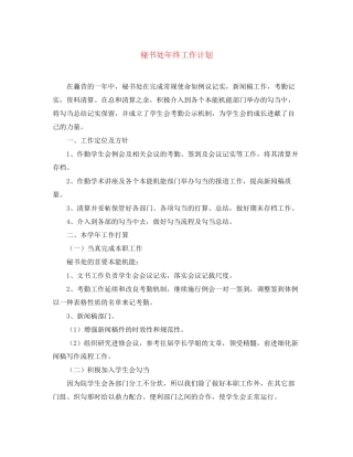 秘书处年终工作计划