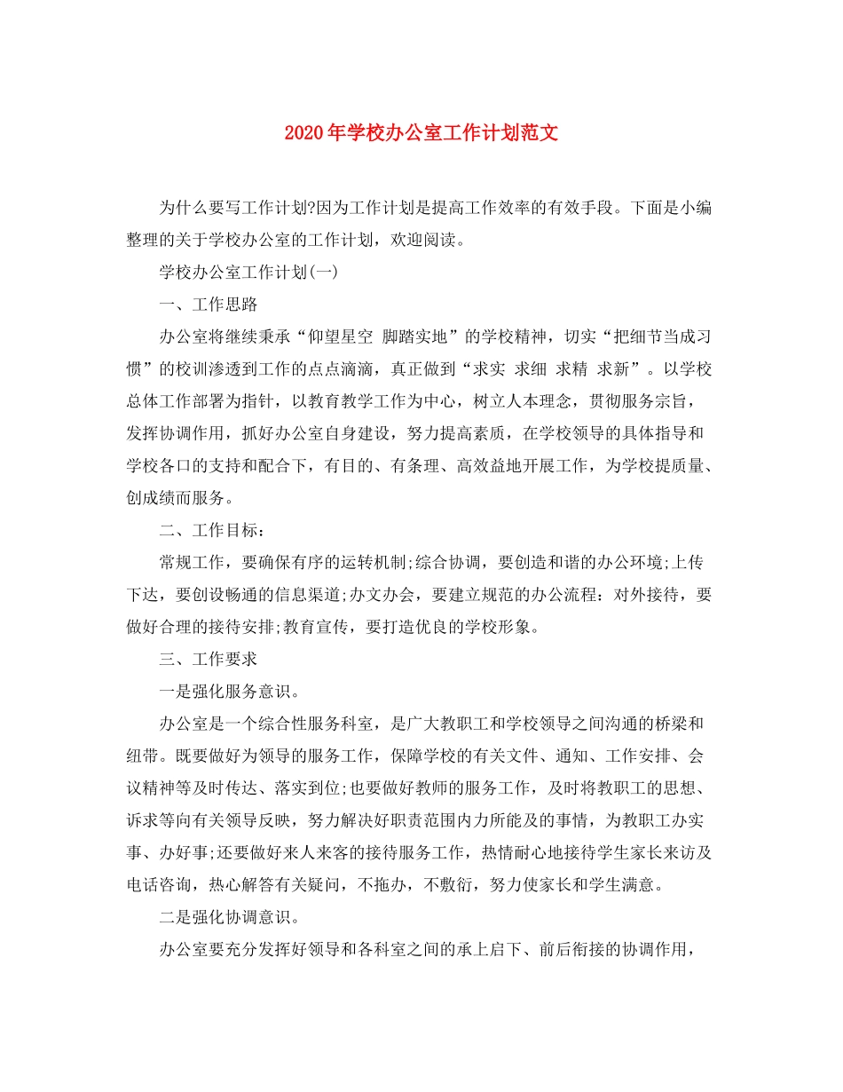 2020年学校办公室工作计划范文_第1页