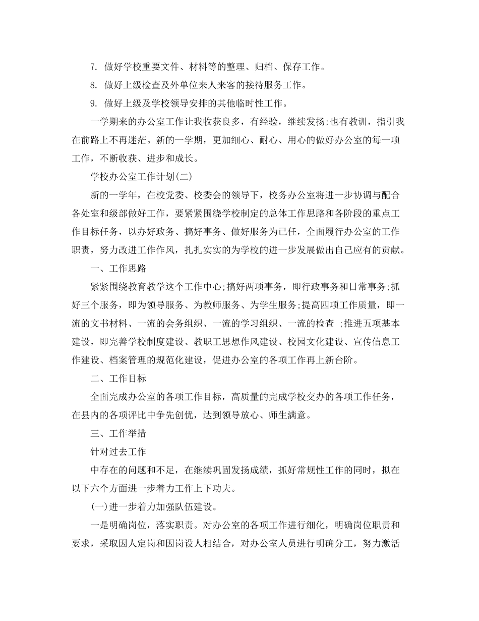 2020年学校办公室工作计划范文_第3页