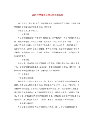 2020年学校办公室工作计划范文