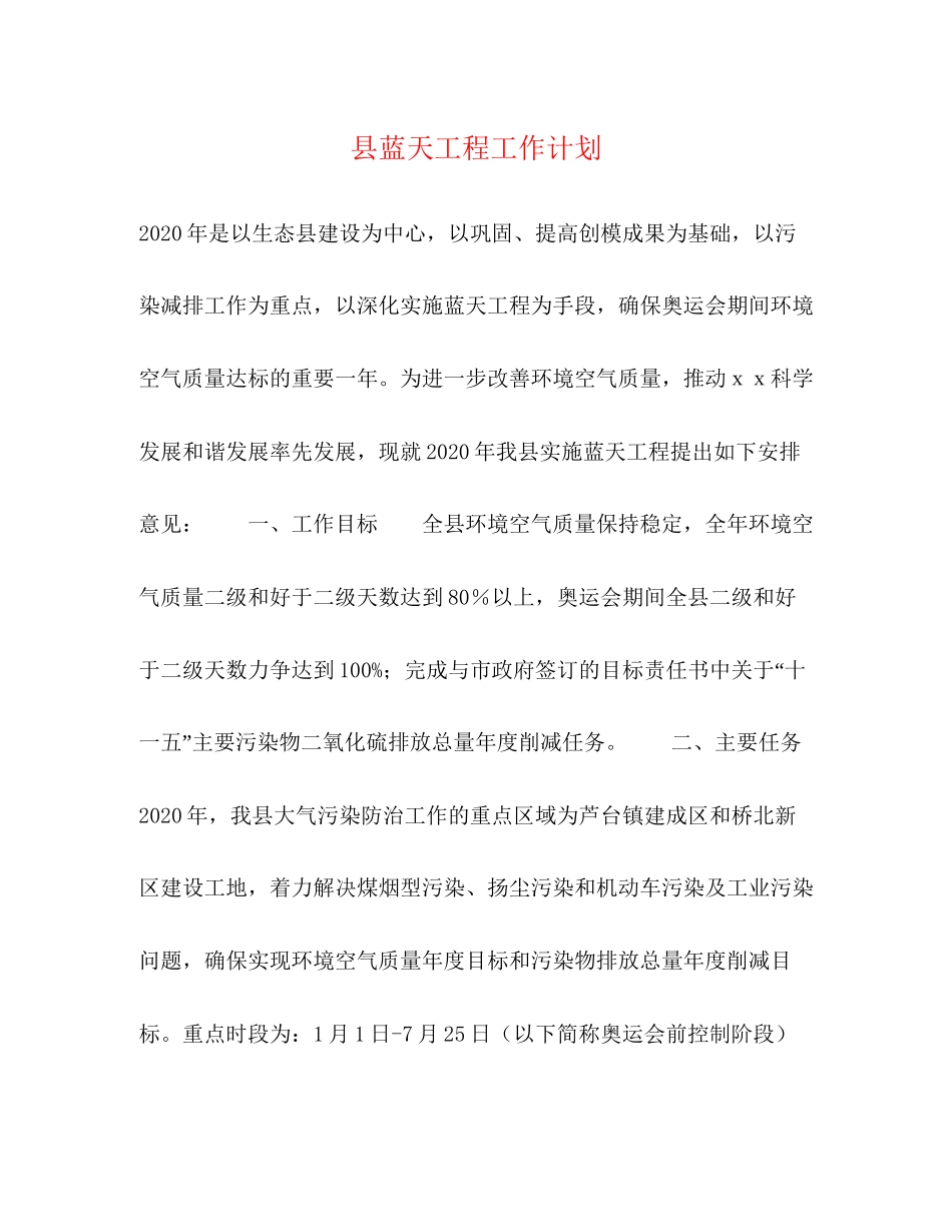 县蓝天工程工作计划_第1页